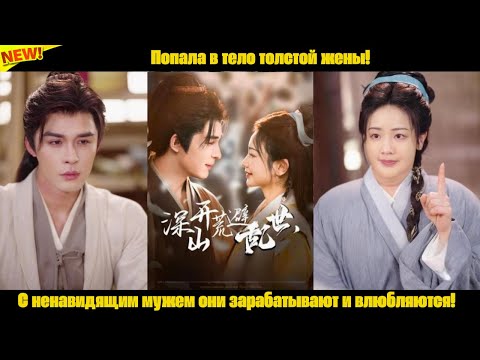 Видео: Попала в тело толстой жены! С ненавидящим мужем они зарабатывают и влюбляются!
