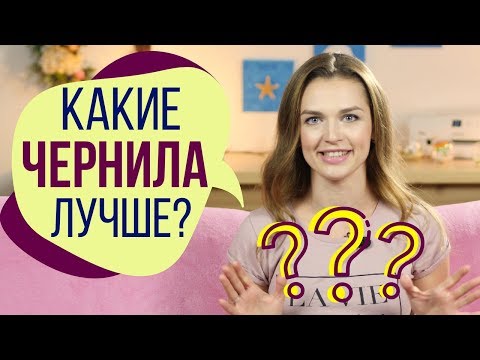 Видео: Какие чернила лучше? | И как правильно выбрать чернила