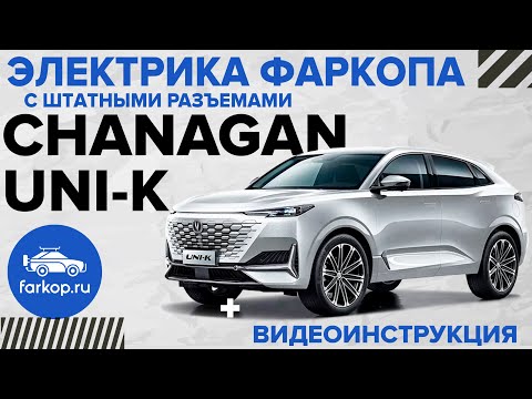 Видео: Электрика фаркопа со штатными разъемами TowRus на Changan UNI-K