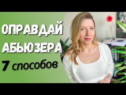 Видео: Как объяснить жестокое поведение абьюзера? | Право на контроль и абьюз