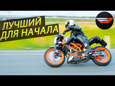 Видео: KTM 390 DUKE ТЕСТ-ДРАЙВ от Jet00CBR | Лучший мотоцикл для начинающего