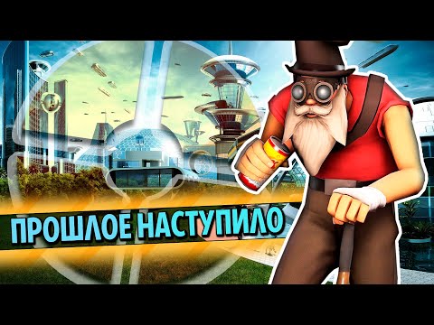 Видео: ПРОШЛОЕ НАСТУПИЛО