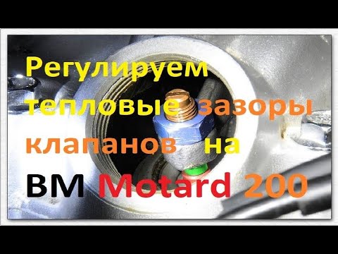 Видео: Регулируем тепловые зазоры клапанов на BM Motard 200 #ЛёхаЛис