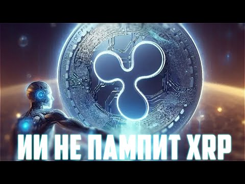 Видео: XRP ГОТОВИТ ПОЛЁТ НА 10$ МИНИМУМ? RIPPLE ГОТОВИТ ВЛИВ ЛИКВИДНОСТИ УЖЕ СЕГОДНЯ? ПРОГНОЗ РИПЛ 2025