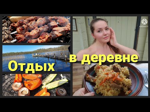 Видео: Обалденный плов в казане• Сауна, шашлыки• Наш отдых в деревне продолжается• Дрон был запущен• 04/25