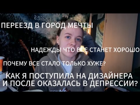 Видео: ПЕРЕЕЗД , НАДЕЖДЫ , БРОСИЛА УЧЕБУ, ДЕПРЕССИЯ