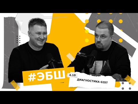 Видео: ЭБШ Сезон 4 Выпуск 10 — Диагностика GIST