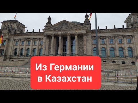 Видео: ИЗ ГЕРМАНИИ В КАЗАХСТАН. Мы вернулись на Родину!