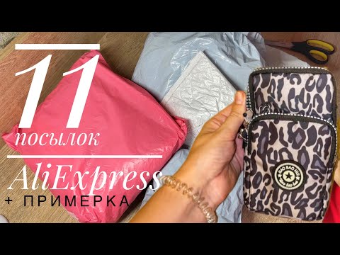 Видео: АСМР Распаковка 11 посылок AliExpress с примеркой #асмршёпот #распаковкапосылок #асмр