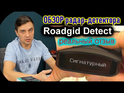 Видео: Сигнатурный радар-детектор Roadgid Detect - с фильтром от помех - так ли это?