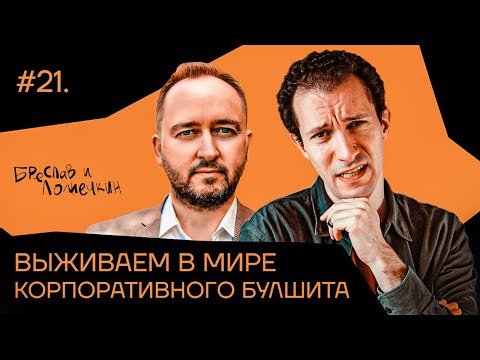 Видео: Выживаем в мире корпоративного булшита и позитивной дискриминации