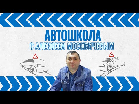 Видео: Автошкола с Алексеем Москвичевым.