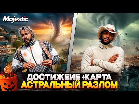 Видео: КАК СОБИРАТЬ и НАХОДИТЬ АСТРАЛЬНЫЕ РАЗЛОМЫ на MAJESTIC RP 2025! АКТУАЛЬНАЯ КАРТА ТОРНАДО на GTA 5 RP