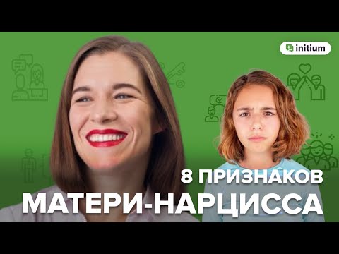 Видео: 8 признаков матери-нарцисса