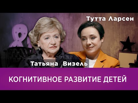 Видео: Татьяна Визель. Когнитивное развитие детей