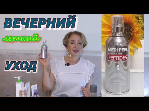 Видео: ВЕЧЕРНИЙ УХОД ЗА КОЖЕЙ 40+ ЛЕТО, очень подробно