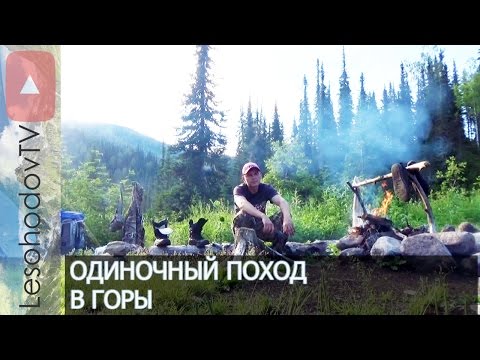 Видео: ОДИНОЧНЫЙ ПОХОД В ГОРЫ