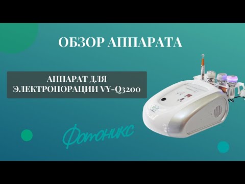 Видео: Обзор аппарата для электропорации VY-Q3200/ФОТОНИКС