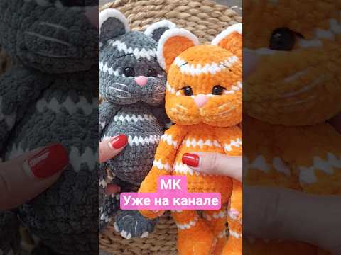 Видео: Мастеркласс кот Семён уже на канале! Заходи и вяжи со мной😉#коткрючком #игрушкилатвия #catpattern