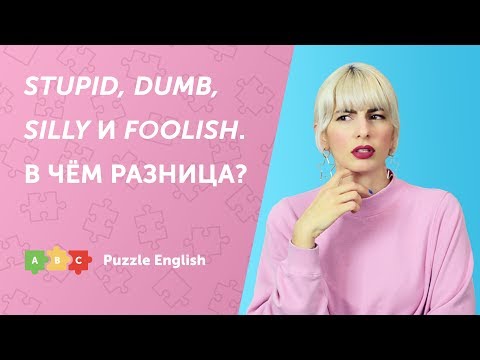 Видео: Stupid, dumb, silly и foolish. В чём разница?