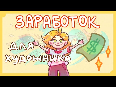 Видео: КАК Я НАЧАЛА ЗАРАБАТЫВАТЬ РИСОВАНИЕМ | об аукционах и ючах