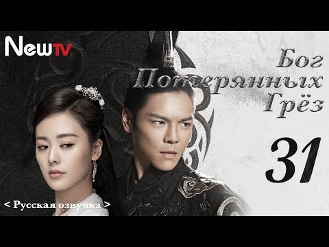 Видео: 【Русская Озвучка】Бог потерянных грёз 31丨God of Lost Fantasy（Шэн Илунь, Ван Цзывэнь) 太古神王 | 王子文 盛一伦