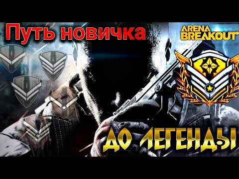 Видео: Путь от новичка к Легенде! Часть 1!Игра Arena Breakout! #arenabreakout  #arena #аренабрекаут #арена