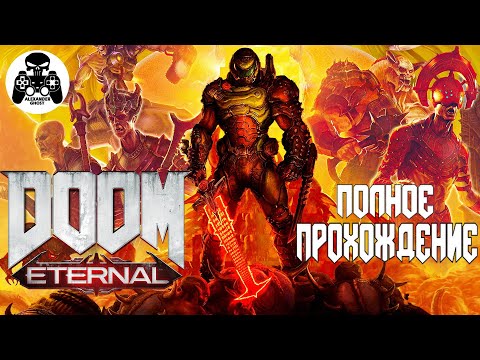 Видео: DOOM Eternal полное прохождение, все секреты
