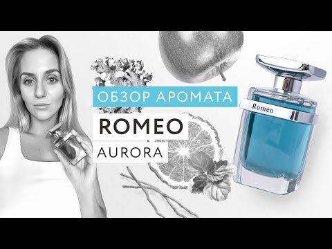 Видео: Обзор аромата Romeo Aurora Scents