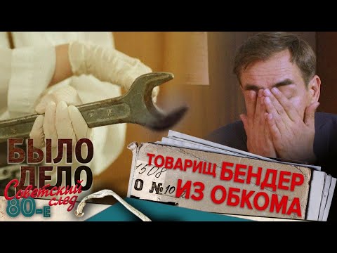 Видео: Было дело. 80-е. Советский след: Товарищ Бендер из обкома