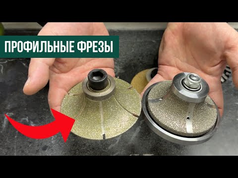 Видео: Виды алмазных профильных фрез