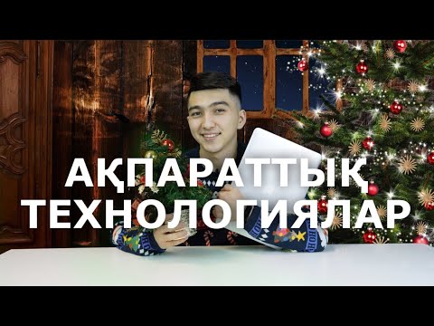 Видео: Ақпараттық технологиялар