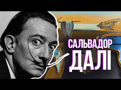 Видео: Сальвадор Далі історія факти та біографія
