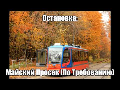Видео: Информатор Трамвая - Маршрут 4л (Кольцевой) (Часть 2)