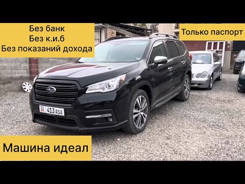 Видео: Машина базар Ош 2024 авто лизинг субару аскент 0551009600