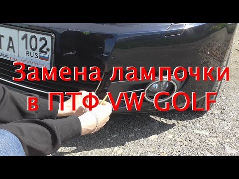 Видео: Замена лампочки ПТФ vw golf 6,  012 - Сбой в изоляции эл цепи