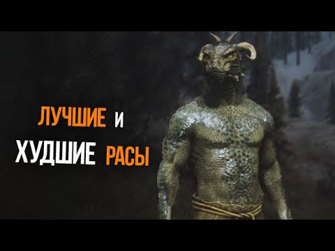 Видео: Skyrim ЛУЧШИЕ И ХУДШИЕ РАСЫ в игре, КОГО НЕ СЛЕДУЕТ ВЫБИРАТЬ