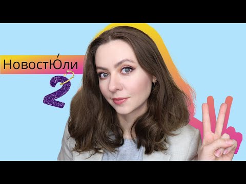 Видео: НовостЮли №2 (фавориты, пустые банки, новинки и небьюти новости)