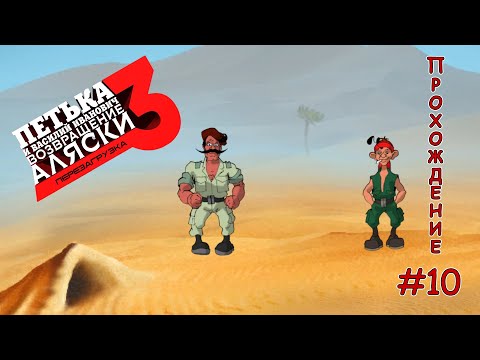 Видео: Петька и Василий Иванович 3 - Возвращение Аляски - Прохождение #10