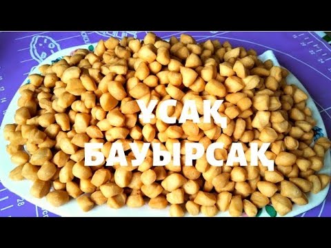 Видео: Ұсақ бауырсақтың тағы 1 түрі. Ши бауырсақ. Баурсаки. Ең дәмді бауырсақтар. Шайға ши бауырсақ