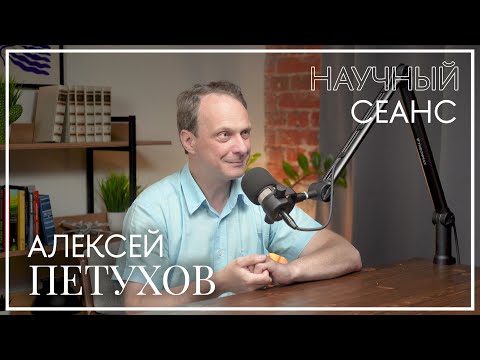 Видео: Алексей Петухов: про искусство, важность роли наставника и историю коллекционирования. Научный сеанс