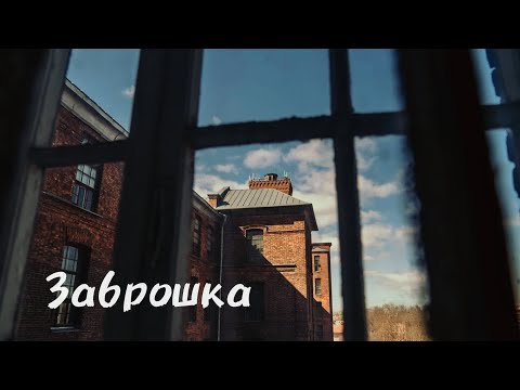 Видео: Экстремальная экскурсия по Йоальской фабрике #нарва #narva