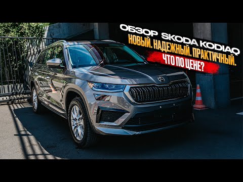Видео: ‼️ОБЗОР  SKODA KODIAQ‼️НОВЫЙ. НАДЕЖНЫЙ. ПРАКТИЧНЫЙ. ЧТО ПО ЦЕНЕ❓