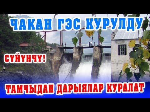 Видео: СҮЙҮНЧҮ! ЖАҢЫ ЧАКАН ГЭС КУРУЛДУ ~ КЫРГЫЗСТАН ӨНҮГӨТ!