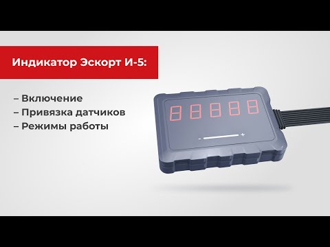 Видео: Индикатор Эскорт И-5: Включение. Привязка датчиков. Режимы работы.