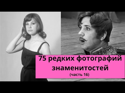 Видео: 75 редких фотографий знаменитостей | часть 16