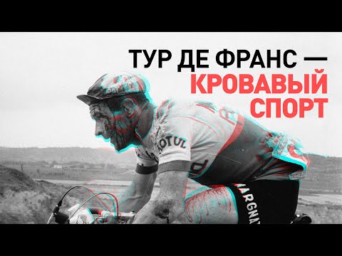 Видео: ТУР ДЕ ФРАНС: наркотики, маршруты-убийцы и агрессивные фанаты