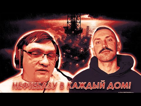 Видео: 🔥НЕФТЕБАЗУ В КАЖДЫЙ ДОМ🔥ОРК-РУЛЕТКА