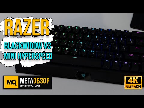 Видео: Razer BlackWidow V3 Mini HyperSpeed обзор. Беспроводная TKL-клавиатура