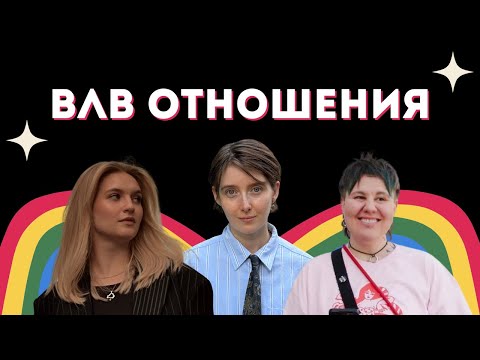Видео: ВЛВ отношения | Квирные дискуссии